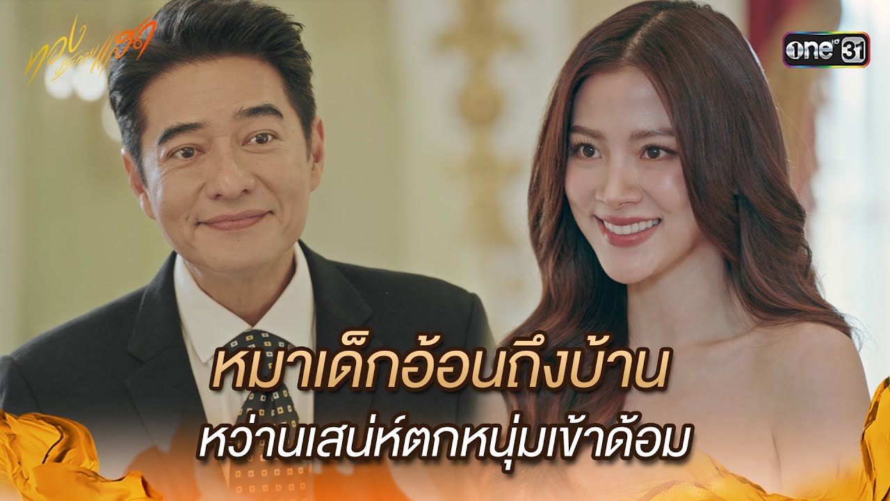 หมาเด็กอ้อนถึงบ้าน หว่านเสน่ห์ตกหนุ่มเข้าด้อม | Highlight ทองประกายแสด Ep.18 | 10 ต.ค. 67 | one31