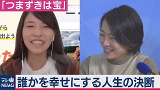 「お手伝い」と「旅」で日本全国幸せにする！30歳若手社長の人生の決断は？【狩野恵里の「つまずきは宝」】（2021年2月10日）
