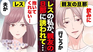 【恋愛漫画】セックスレスの私が、親友の旦那に誘われて『旦那のアレ、もらってください』【第2話】【漫画】【アニメ】