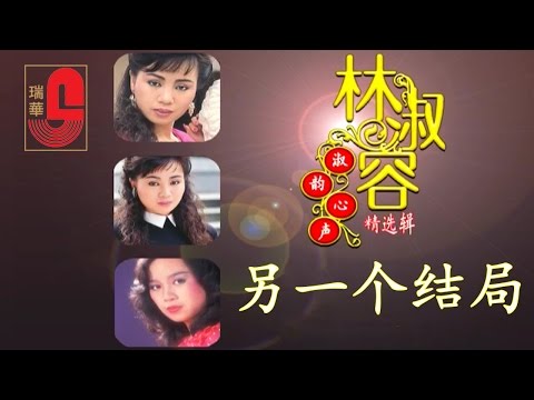 林淑容 - 另一个结局 (Official Music Video)