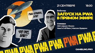 Вебинар | Революция в запуске рекламы | Клоака и PWA прилы от Gambling.pro