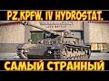 Pz.Kpfw. IV hydrostat - САМЫЙ СТРАННЫЙ