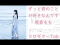 ずっと君のことが好きなんです/麻倉もも【ソロギターTab譜】