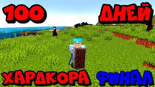 100 дней хардкорного выживания 1.18.     !ФИНАЛ!