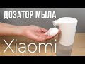 Дозатор для мыла Xiaomi Mijia Automatic Foam Soap Dispenser