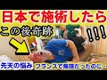 【先天的な痛み解決】母国では無理だったのに、初めて日本の整体でフランス人夫の奇跡の連続、日本の技術に驚愕！【海外の反応】
