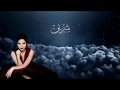 شيرين   روح إنسان  النسخة الكاملة  مع الكلمات