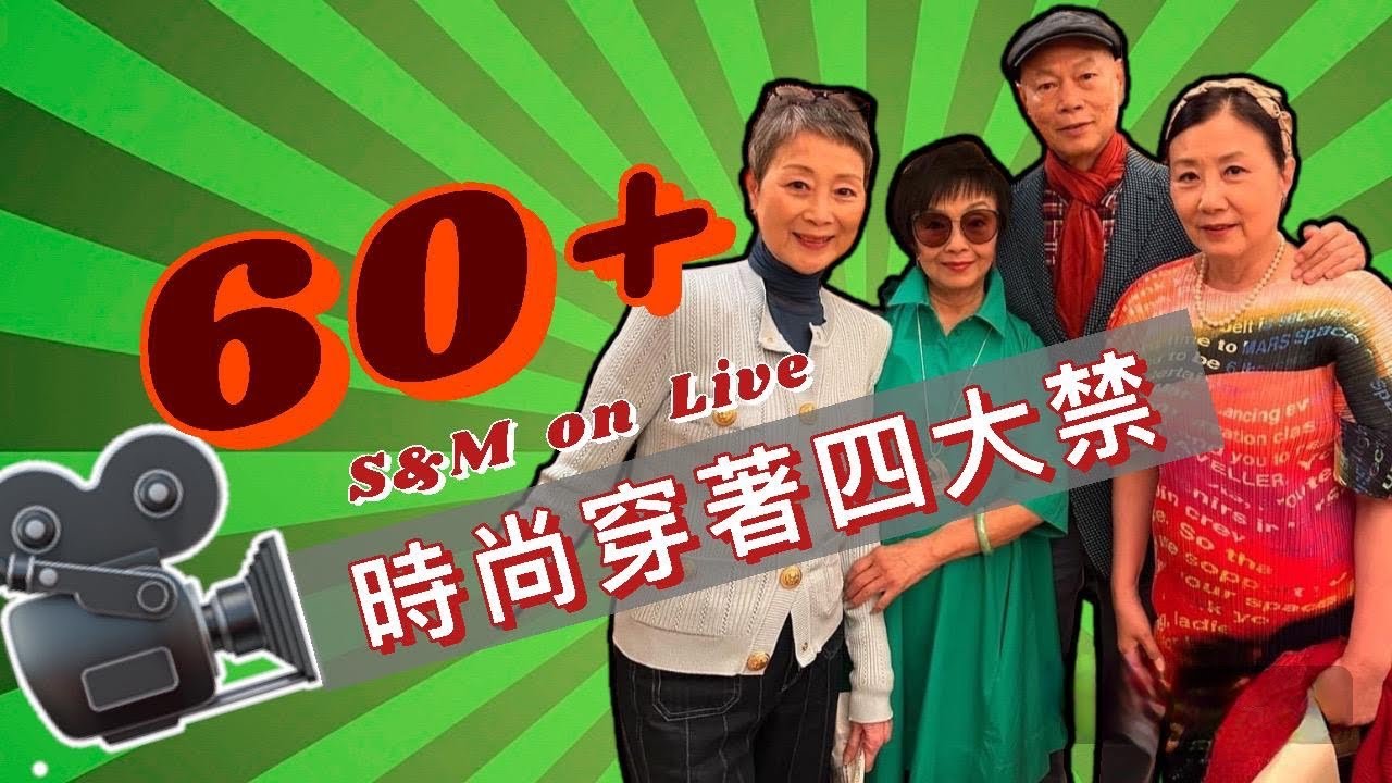 S&M on LIVE：分享60+時尚穿著四大禁