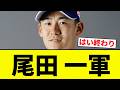 【お笑い】尾田 一軍【プロ野球反応集】【2chスレ】【なんG】