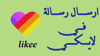 طريقة ارسال رسالة في لايكي likee