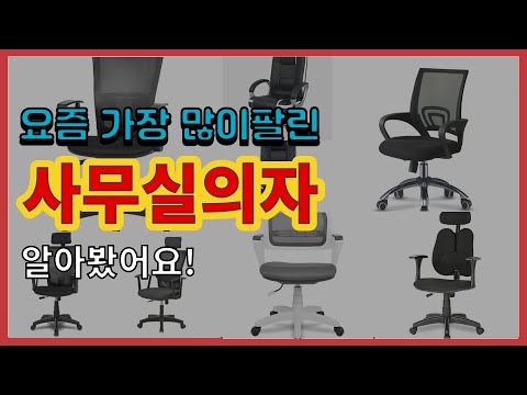 사무실의자 추천 판매순위 Top10 || 가격 평점 후기 비교