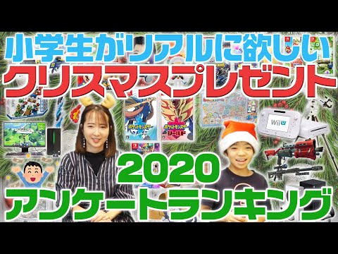 【クリスマスプレゼント】アンケートランキング 小学生 9歳・10歳が本当に欲しいプレゼントはこれ！ 2020