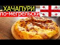 ХАЧАПУРИ ПО-МЕГРЕЛЬСКИ. ДОМАШНИЙ РЕЦЕПТ. ПРОСТО И ВКУСНО.