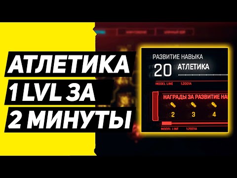 Как БЫСТРО качать АТЛЕТИКУ в Cyberpunk 2077 (ГАЙД)