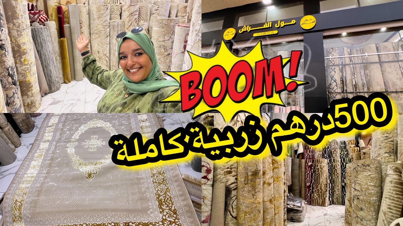 أكبر محال لبيع الزرابيي والمكيط بالجملة والتقسيط👏زربية كاملة ب 500درهم وكاينين حتى الماطلات