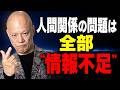 職場の人間関係が悪い本当の原因は“情報不足”です