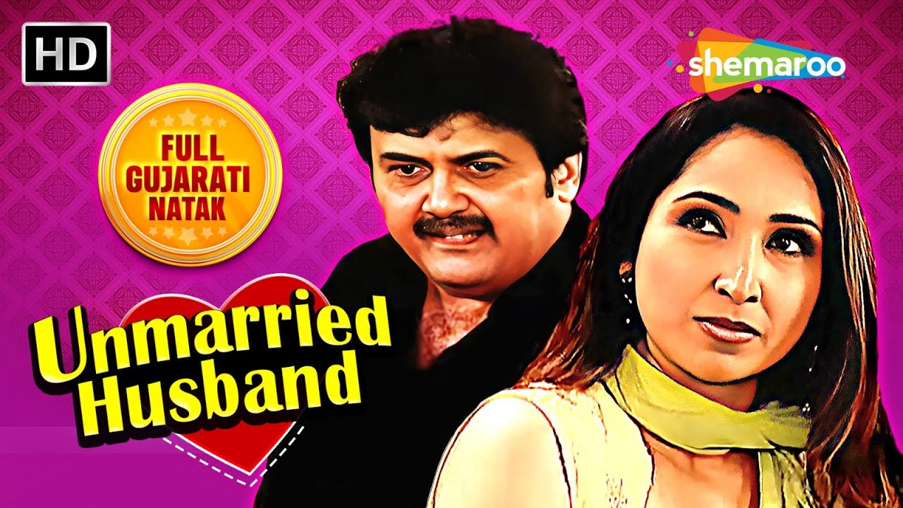 Unmarried Husband | Full Gujarati Comedy Natak | Rasik Dave | Ketaki Dave | @gujaraticomedy5787