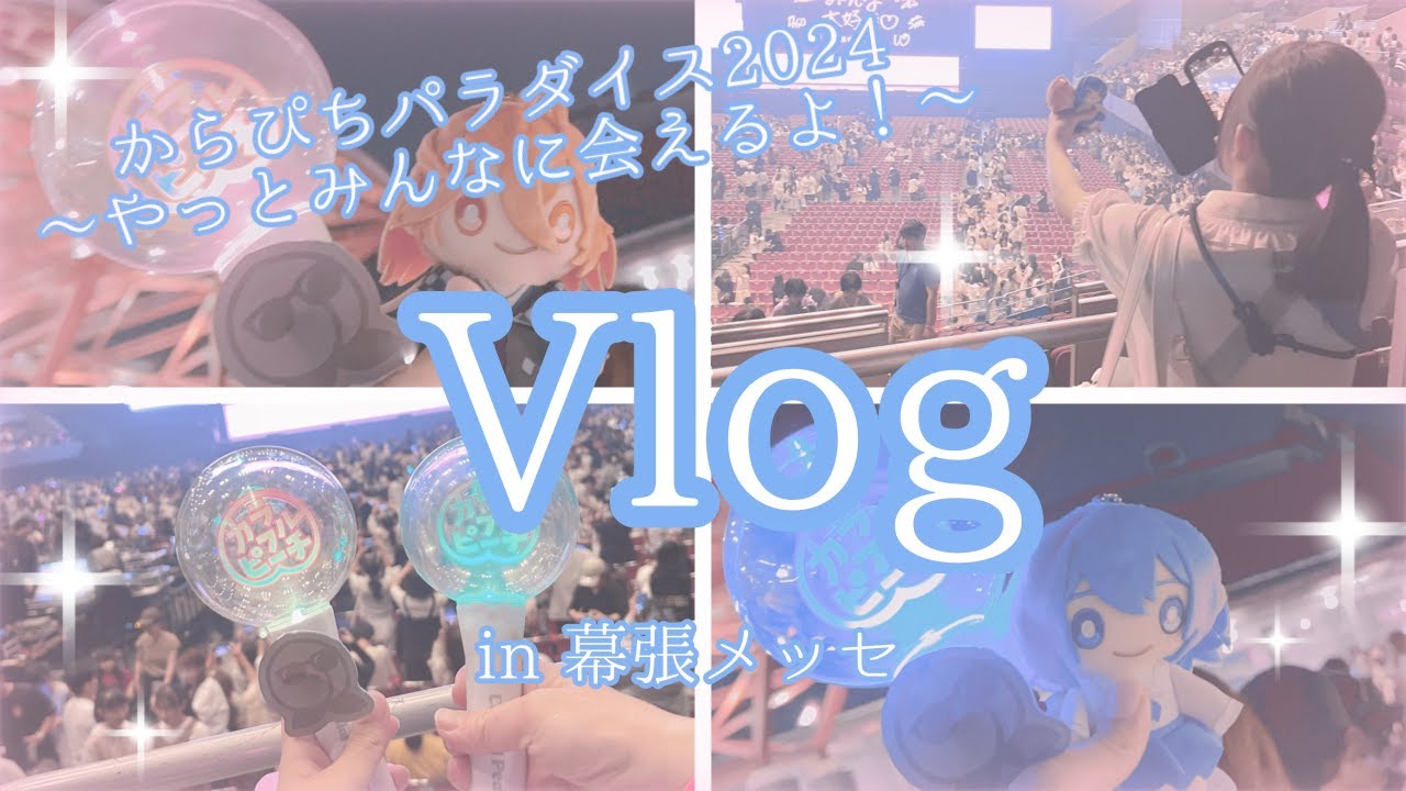 【からぴち】パラぴちでの1日Vlog. 〜in幕張メッセ〜