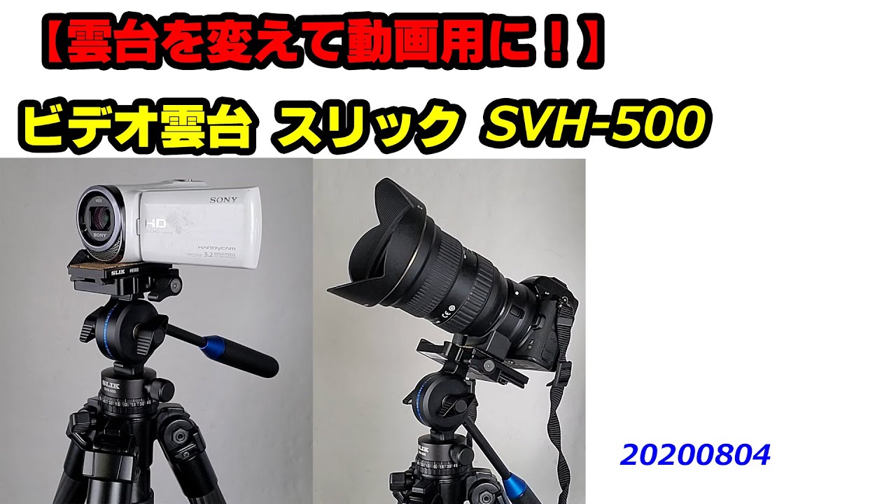 【雲台を変えるだけに動画用に！】スリック SVH-500（動画No.710）