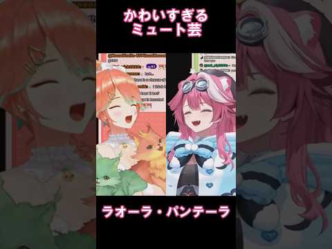 かわいすぎるミュート芸を披露するラオーラ・パンテーラ【ホロライブ切り抜き|ラオーラ キアラ|日本語字幕】