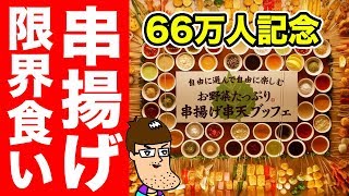 【66万人記念】串揚げ食べ放題で限界食い！！