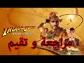 مراجعة و راي في انديانا جونز Indiana Jones Review