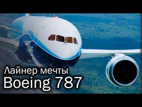 Видео: Boeing 787 Dreamliner - лайнер мечты