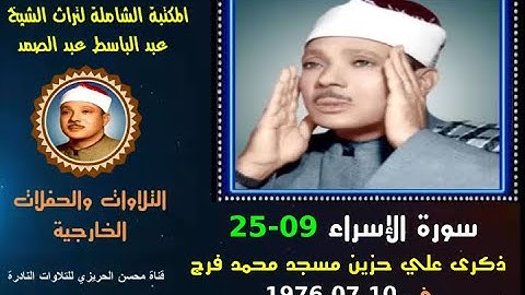 الشيخ عبد الباسط عبد الصمد تلاوة خارجية نادرة لسورة الإسراء 09-25 مسجد محمد فرج في 1976.07.10