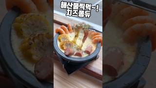 제주 더비치크랩 해산물찍먹 치즈퐁듀출시~! #jeju …