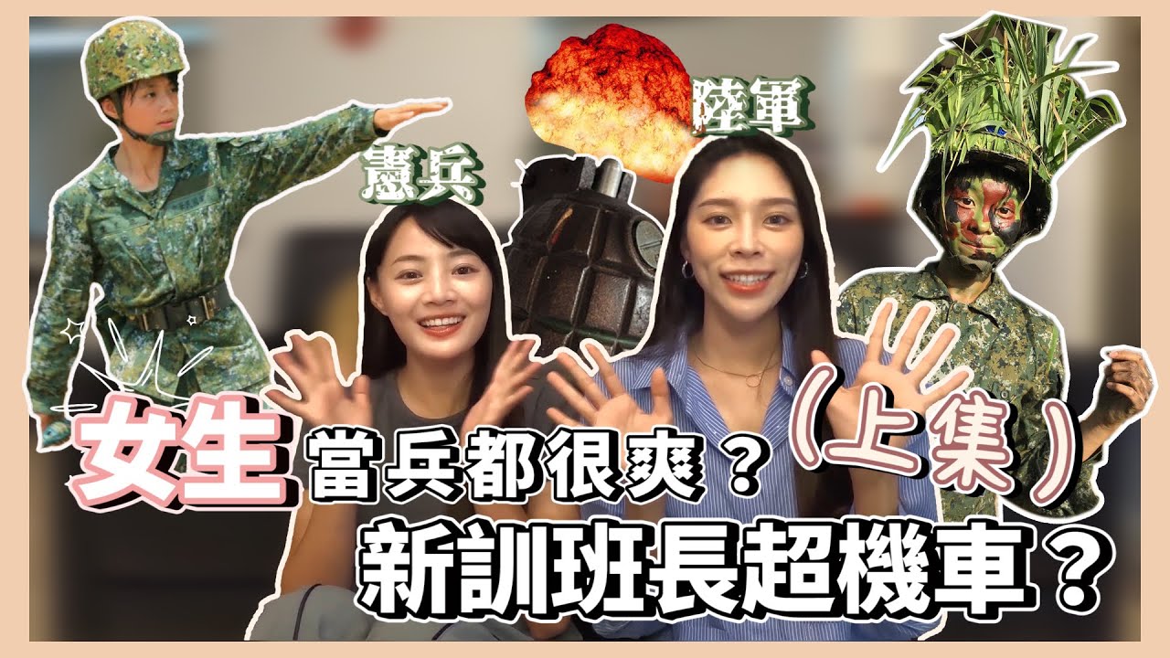【軍人系列】EP1女生當兵都很爽⁉️新訓班長超機車⁉️(上集） 雲朵姐姐/許棠