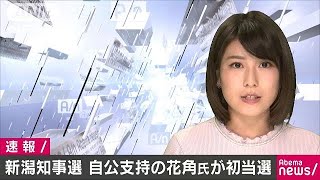 新潟県知事選　自民・公明が支持する花角氏が当選(18/06/10)