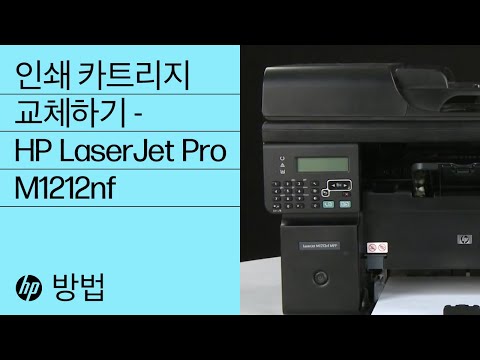 인쇄 카트리지 교체하기 - HP LaserJet Pro M1212nf