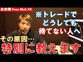 【永井FX】トレードで待てない原因、特別に教えます