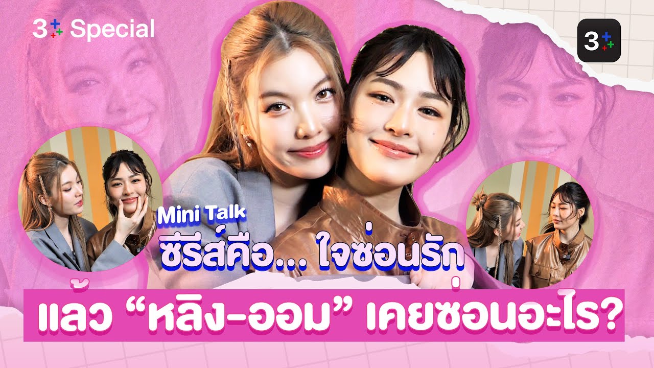 พูดคุยฟินๆกับ “หลิง-ออม” เผยเรื่องลับที่เคยแอบซ่อนไว้  | 3Plus