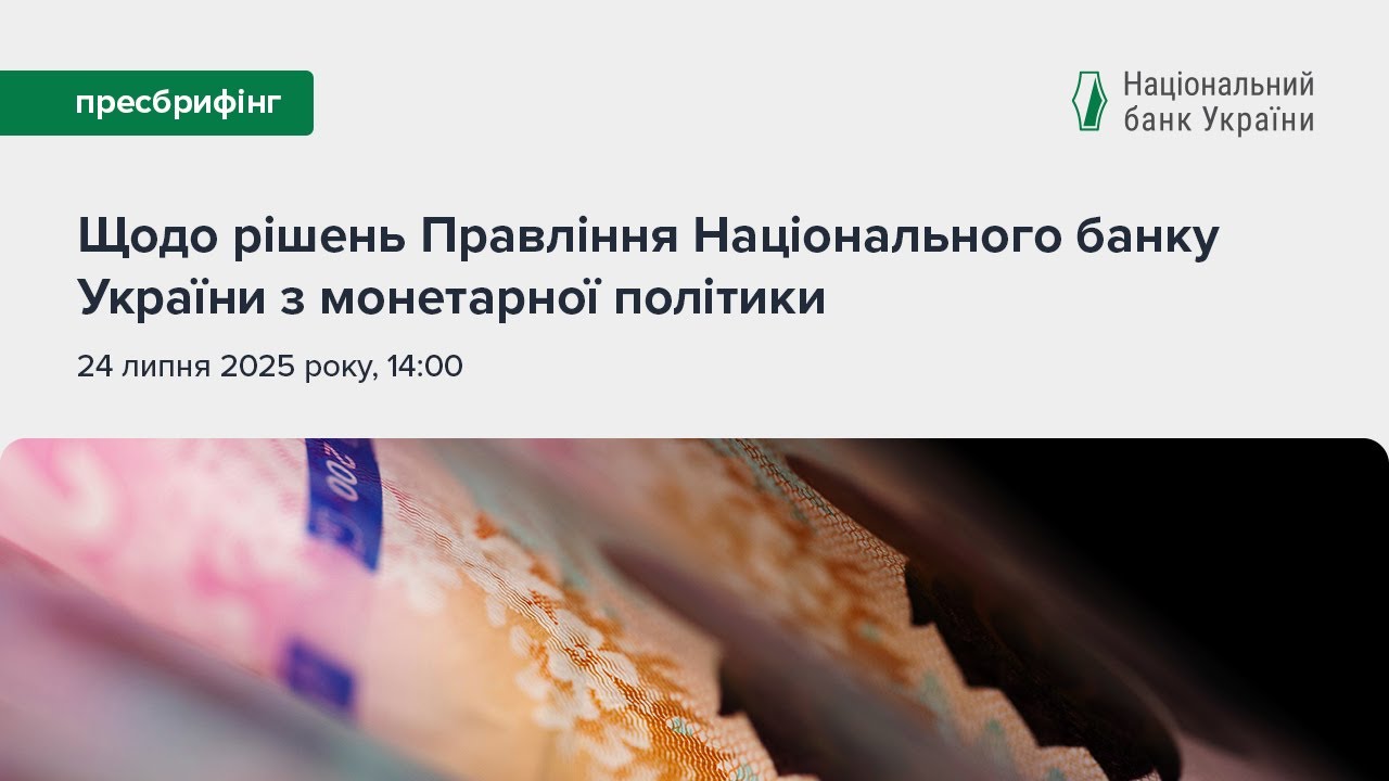 Пресбрифінг щодо рішень Правління НБУ з монетарної політики - липень 2025