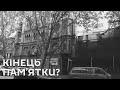 #Media_акцент. Кінець пам'ятки?