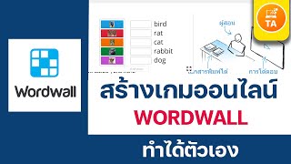 Wordwall: การสร้างเกมง่ายๆ ภายใน 3 นาที ด้วย wordwall