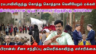 ரஃபாவிலிருந்து வெளியேறும் மக்கள்  I பிரான்ஸ் சீனா சந்திப்பு USற்கு எச்சரிக்கை I Ravikumar Somu