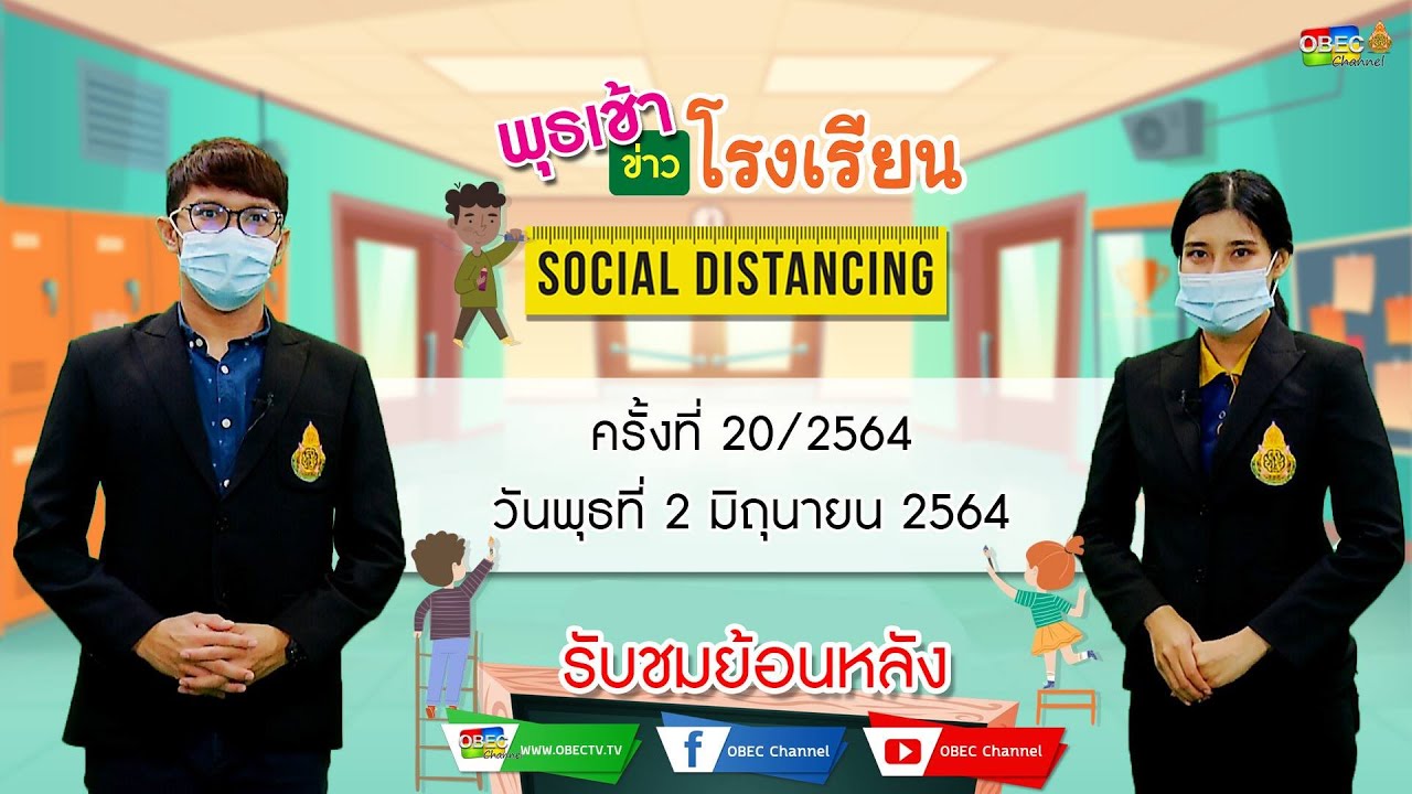 รายการ พุธเช้า ข่าว โรงเรียน ครั้งที่ 20/2564 (วันที่ 2 มิถุนายน 2564)