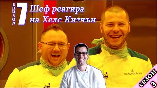 видео: Епизод 7 Сезон 3: Шеф реагира на Хелс Китчън България (Кухнята на Ада) картинка: Епизод 7 Сезон 3: Шеф реагира на Хелс Китчън България (Кухнята на Ада)