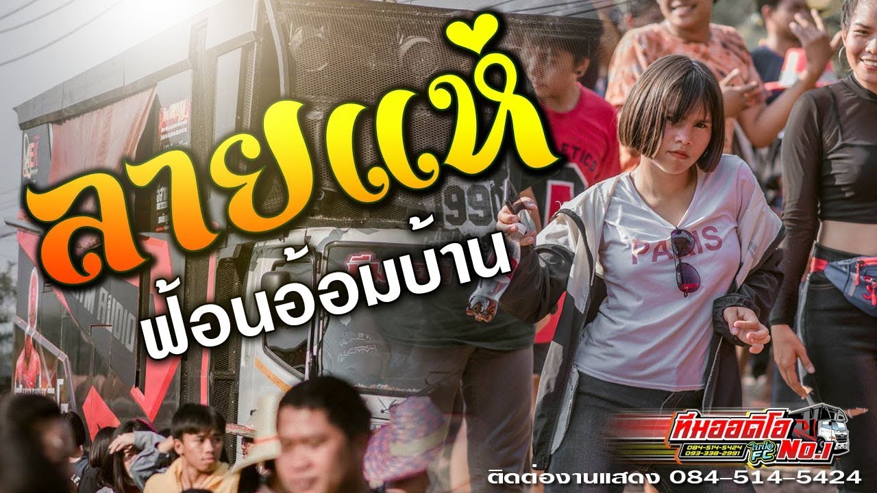 [[ ลายแห่ ลายพิณ ]] รถแห่ทีมออดิโอ (ใบปอ รัตติยา ) ณ อ.โนนสุวรรณ จ.บุรีรัมย์