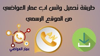 طريقة تحميل واتساب عمار العواضي | Download AN WhatsApp