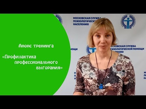 Тренинг "Профилактика профессионального выгорания"