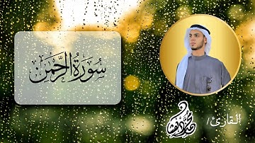 سورة الرحمٰن كاملة.(بقصر المنفصل) || عروس القرآن || القارئ: محمد دهشان ♡  #محمد_دهشان #قران_كريم
