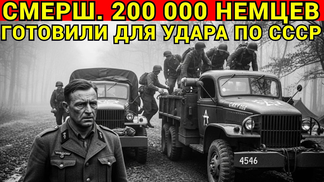 СМЕРШ: Драма Разведки. Как 200 Тысяч Немцев Готовили для Удара по СССР