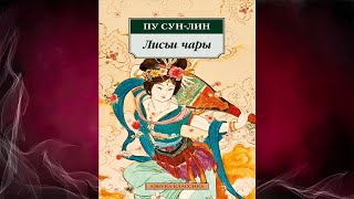 Лисьи чары (Пу Сун-лин) Аудиокнига