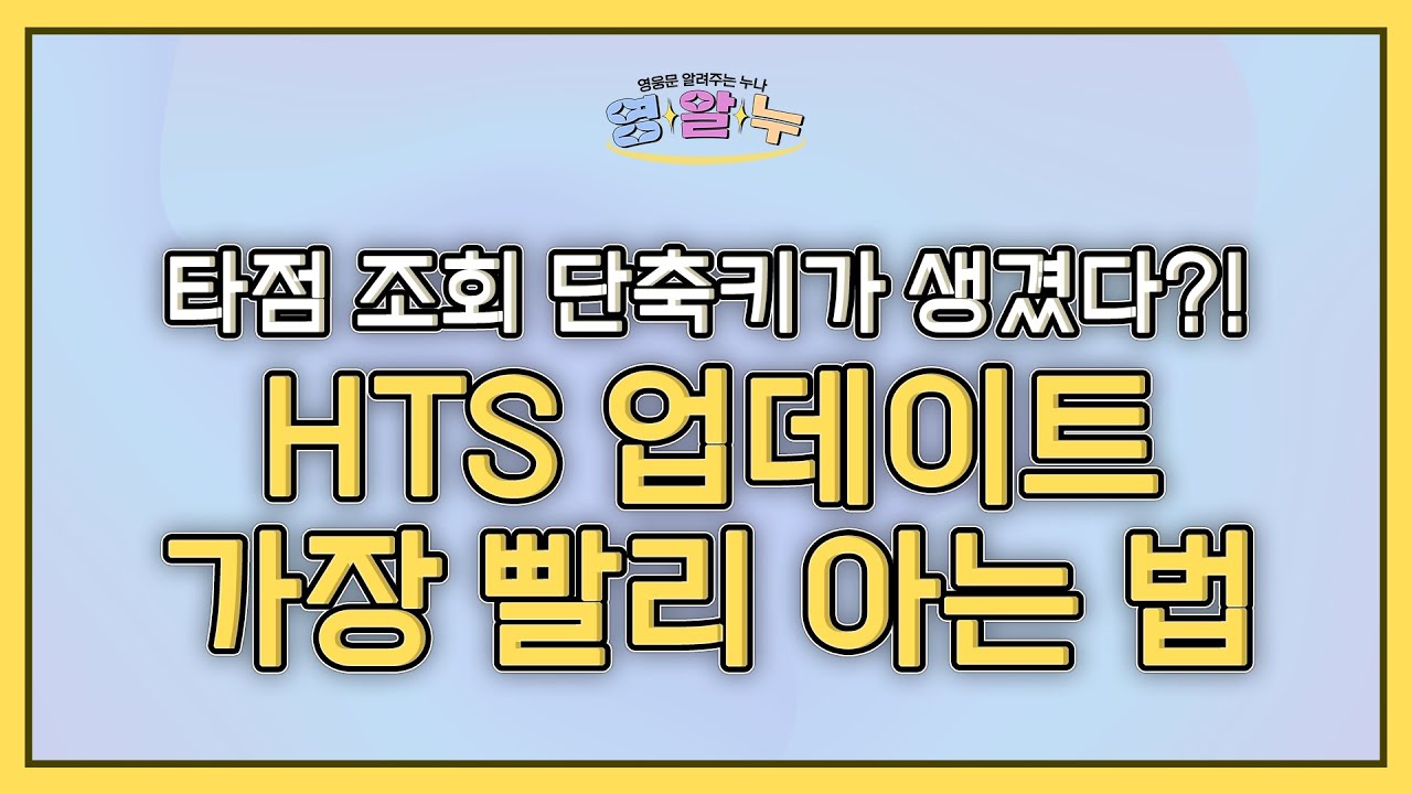 EP.16 타점 조회 단축키가 생겼다?! 'HTS 업데이트 가장 빨리 아는 법' [영웅문 알려주는 누나_키하!]