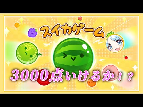 【スイカゲーム】3000点取るまで耐久　/　No pararé hasta conseguir 3000 puntos.