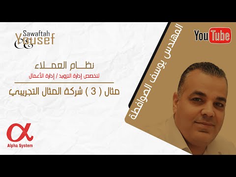 الفا نظام العملاء مثال 3 شركة المثال التجريبي