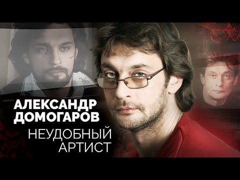 Александр Домогаров. Кому и чем не угодил народный артист